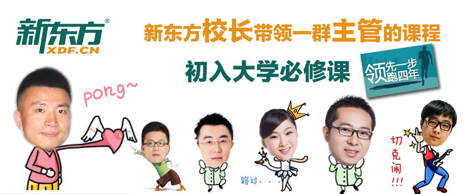 您好,欢迎来到济南新东方学校!咨询电话:0531-87176688
