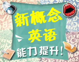 新概念英语