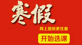 寒假班